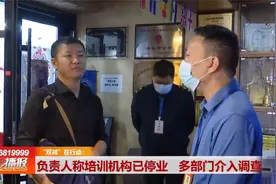 负责人称培训机构已停业 多部门介入调查视频封面