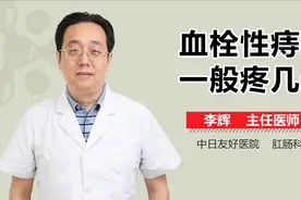 血栓性痔疮大概需要多久能好？视频封面