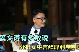 窦文涛太敢说了，分析当代女生的性观念，言辞犀利一针见血视频封面