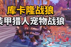 【老司机】装甲猎人宠物战狼，库卡隆战狼！视频封面