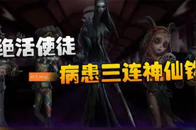 第五人格：ACTvsMS 绝活使徒！病患三连神仙钩视频封面