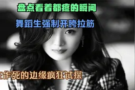 盘点看着都疼的瞬间，舞蹈生强制开胯拉筋，在作死的边缘疯狂试探视频封面