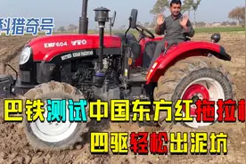 巴铁农民有多爱中国货？找黄牛代购东方红拖拉机，四驱轻松出泥坑视频封面