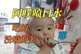宝宝阿噗喷口水 辅食吃的没喷的多 童年糗事长大后悔 等他婚礼放视频封面