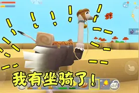 迷你世界生存76：终于驯服了鸵鸟当坐骑！套上马鞍骑一圈看看！视频封面