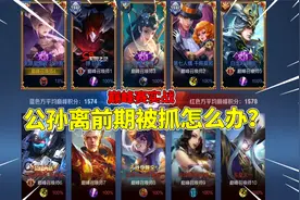 公孙离前期被抓怎么办？天云12杀教你逆风翻盘！视频封面