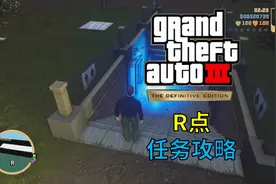 【ZF君】《GTA3最终版》第07期 R点 任务攻略视频封面