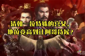 清朝一位特殊的宫女，地位竟高到让阿哥侍候？视频封面