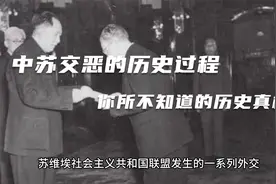中苏交恶的历史过程，你所不知道的历史真相！视频封面