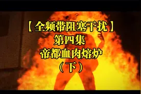 【全频带阻塞干扰】第四集 帝都血肉熔炉（下）视频封面