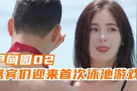 伊甸园02：首次泳池游戏太激烈，俄罗斯美女拉娜展现反转魅力！视频封面