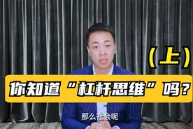 杠杆思维：富人实现财务自由，都善于运用这4个方法视频封面
