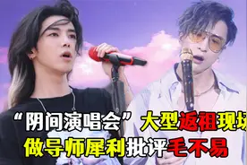 “行为艺术”华晨宇：演唱会卖55块一根烤串，大喊大叫惊呆歌迷视频封面
