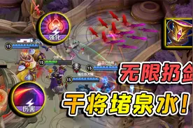 觉醒后的干将，出个大圣杯回蓝，直接带着队友堵泉水！视频封面