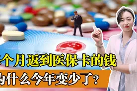 每个月医保卡都有一笔钱到账，这笔钱是哪来的？为何今年减少了？视频封面