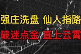 牛股形态中常见的仙人指路形态，股民一旦抓住就是一波主升浪视频封面