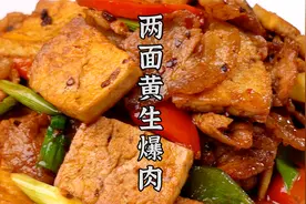 肉香混合着豆腐香，比回锅肉还好吃的两面黄生爆肉，简单家常。视频封面
