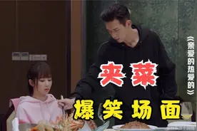 影视爆笑夹菜名场面：李现给杨紫夹菜这段，旁边演员都快笑哭了视频封面