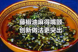 藤椒油如何做，才麻得嘴颤？大厨测试两种做法，结果是传统落败视频封面