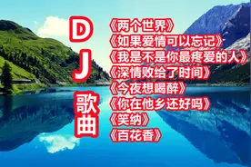 《如果爱情可以忘记》《我是不是你最疼爱的人》《深情败给了时间视频封面
