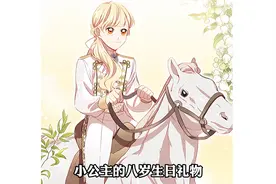 小公主的生日礼物是一匹白色骏马 她正在为皇太子册封大典做准备视频封面
