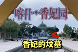 探访新疆喀什香妃墓，还珠格格没骗人，香妃真的存在而且是新疆人视频封面
