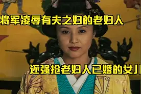 日本宫斗剧，将军不仅凌辱了有夫之妇老妇人，还强抢妇人已婚女儿视频封面