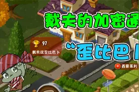 植物大战僵尸：戴夫的加密通话！“歪比巴卜”是什么梗？