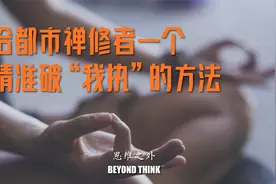 给都市禅修者一个精准破“我执”的方法视频封面