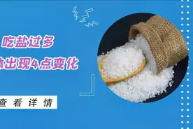 吃盐过多危害大!高盐饮食让身体有4点变化，容易偏头痛的人注意视频封面