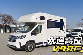 爱旅途最新款大通V90C型房车！全新内饰！配置高!布局强！动力大视频封面
