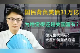 美国负债31万亿！国民人均负债9万！为啥还是觉得美国很富有？视频封面
