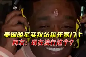 美国明星花巨款买粉钻镶在脑门上，网友：这是现在的流行趋势嘛？视频封面