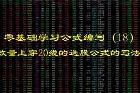 零基础学习公式编写（18）  放量上穿20线的选股公式的写法视频封面