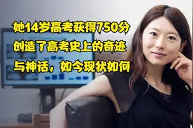 高考有史以来的学霸，她14岁参加高考获得满分，如今现状如何视频封面