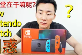 任天堂来圈钱的新品发布：新版任天堂Switch 开箱后的困惑视频封面