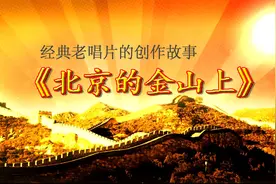 经典老唱片的创作故事：《北京的金山上》（1968年发行）视频封面