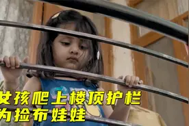 小女孩爬上楼顶护栏，只为捡布娃娃，邻居阻止后结尾却泪崩视频封面