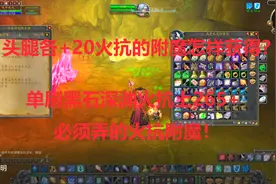 魔兽世界怀旧：法师单刷黑石深渊前如何获得头腿+20火抗附魔？视频封面