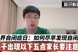 世界自闭症日：如何尽早发现自闭症？孩子出现以下五点家长要注意视频封面