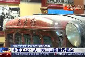 中国共产党历史红色故事 中国工业：从一穷二白到世界最全！视频封面