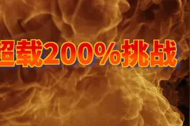骑电动小摩托 载200斤的同事去压弯视频封面