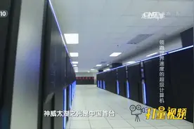 神威太湖之光书写自主创新传奇！运算速度每秒亿亿次视频封面