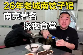 南京深夜小酒馆，开店26年带火旁边几家店，人均小几十快乐一整晚视频封面