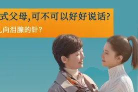 "中国式父母",可不可以好好说话?