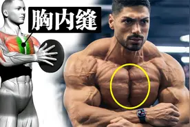 胸部间距过大？说明中缝锻炼不足，教你如何锻炼胸中缝视频封面