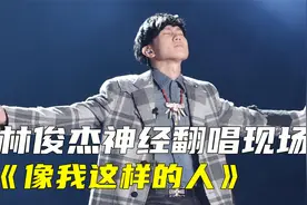 林俊杰神级翻唱《像我这样的人》，原唱听了都要为之折服，太震撼视频封面