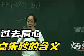 倪师讲：过去眉心点朱砂的含义视频封面