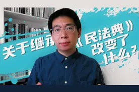 关于继承，《民法典》改变了什么？视频封面