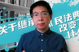 关于继承，《民法典》改变了什么？视频封面